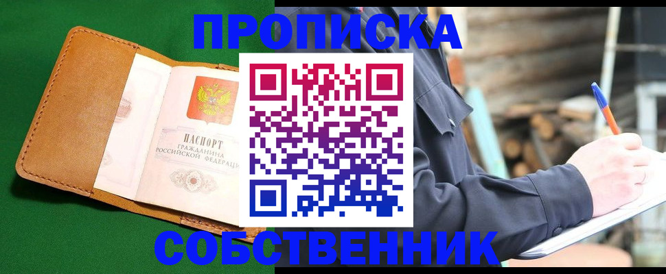 купить прописку в Заозёрске